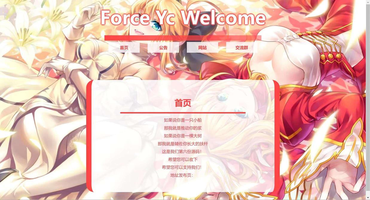 网站源码_Force Yc 第六引导公告网页源码
