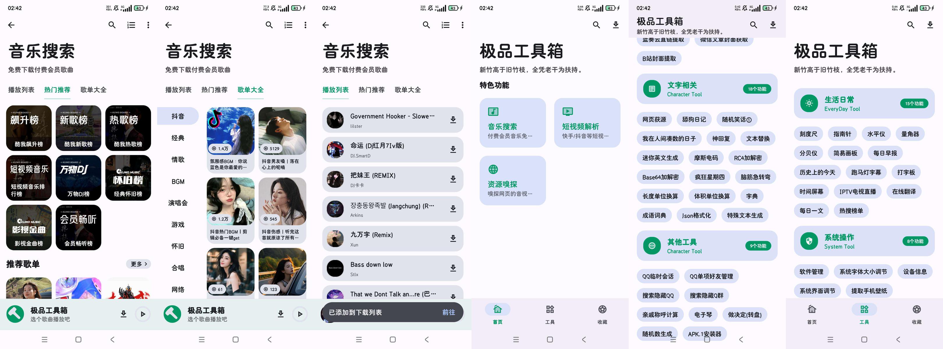 分享_极品工具箱_内含付费歌曲下载_无损音质_神器工具箱