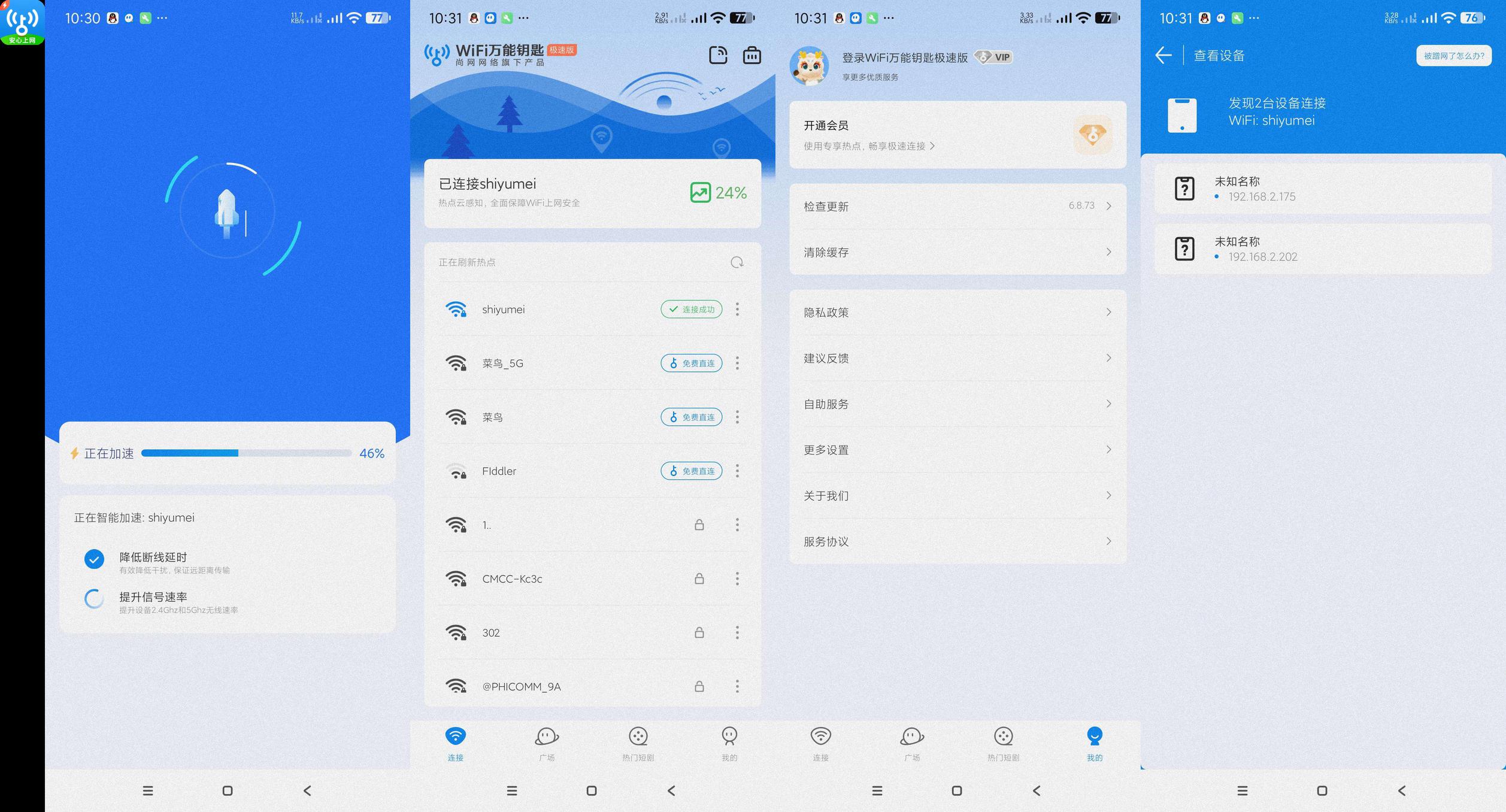 分享_WiFi万能钥匙极速版6.8.73_去广告版无视vip