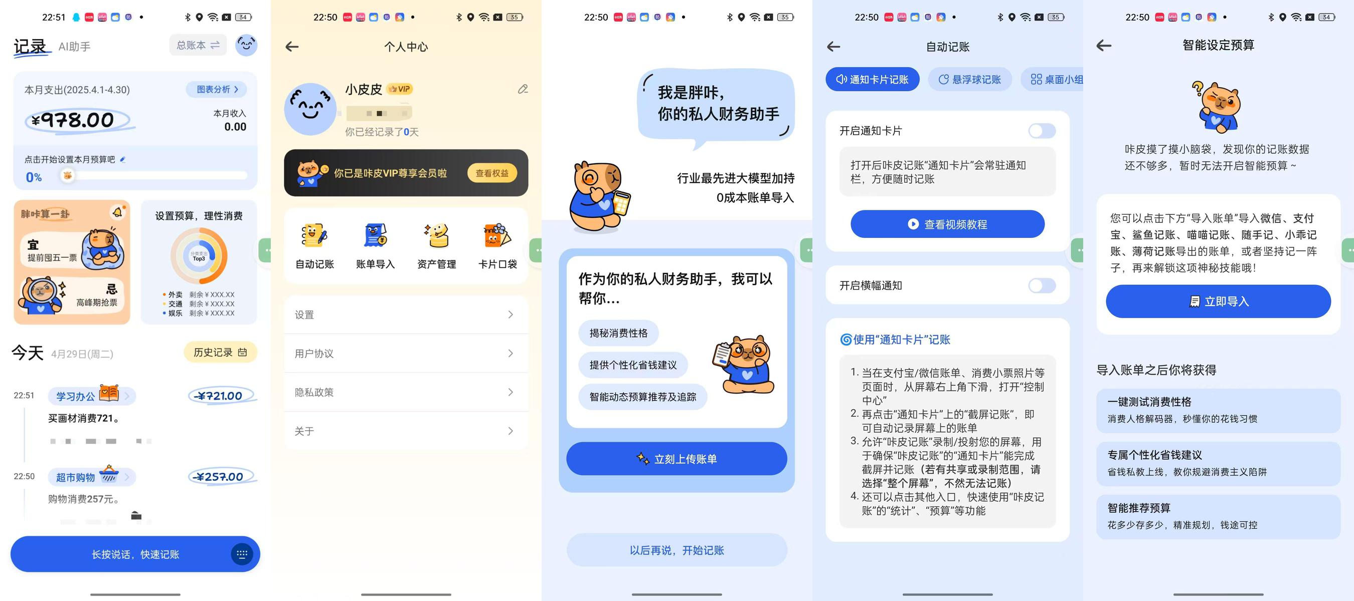 更新_咔皮记账_0.7.21_自动记账_语音记账_解锁会员