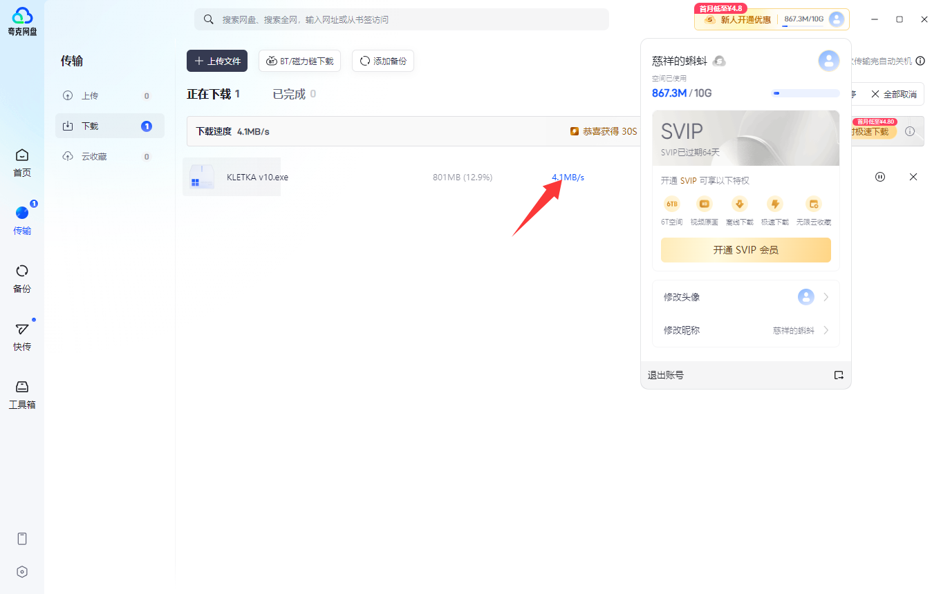 夸克网盘加速下载教程，亲测4+mb/s