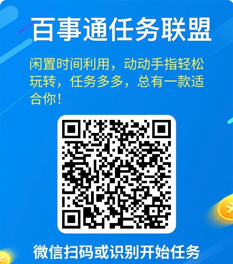百事通联盟微信阅读，每天赚点零花钱