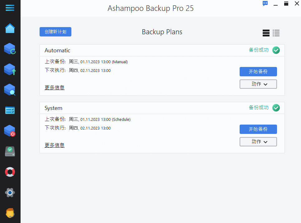 文件/磁盘分区备份与还原 Ashampoo Backup Pro v27.5.11
