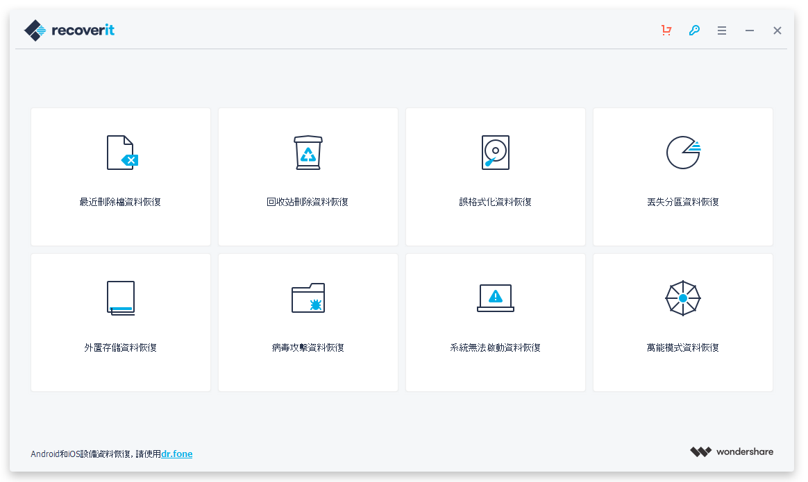 万兴数据恢复 Wondershare Recoverit v14.0.5.2 x64