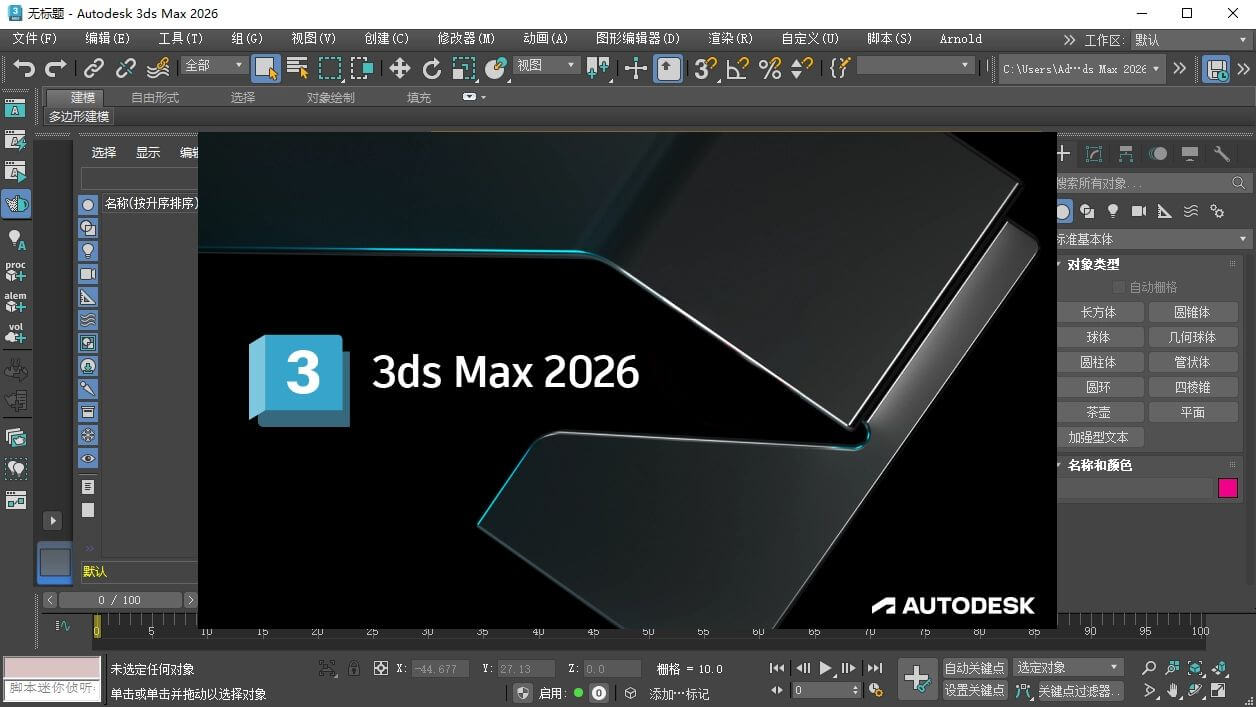 三维动画软件 Autodesk 3DS Max 2026.3 x64