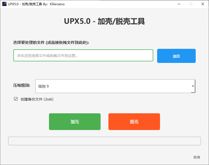 UPX5.0界面化一键加壳/脱壳工具