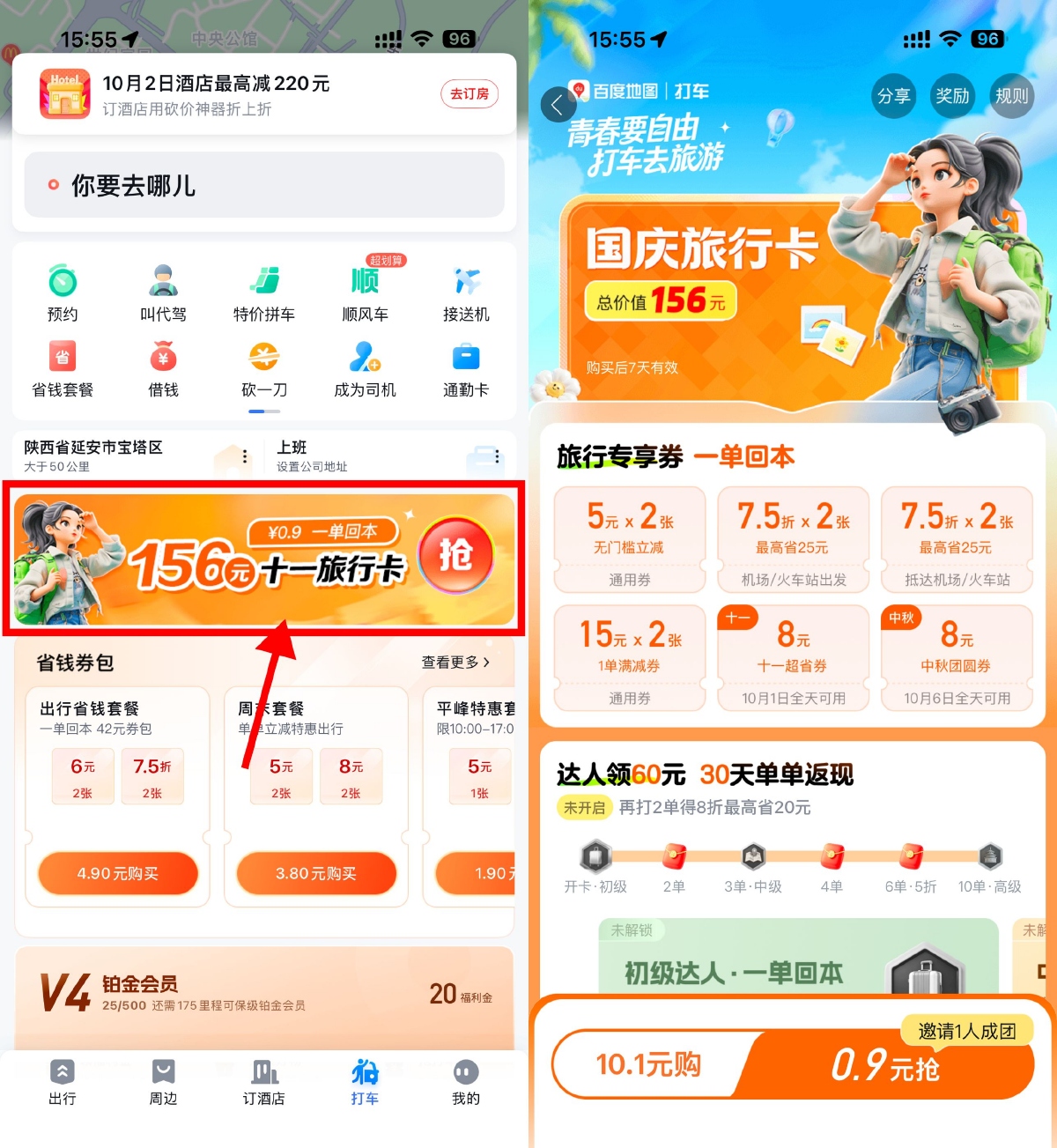 百度打车0.9亓买国庆旅行卡