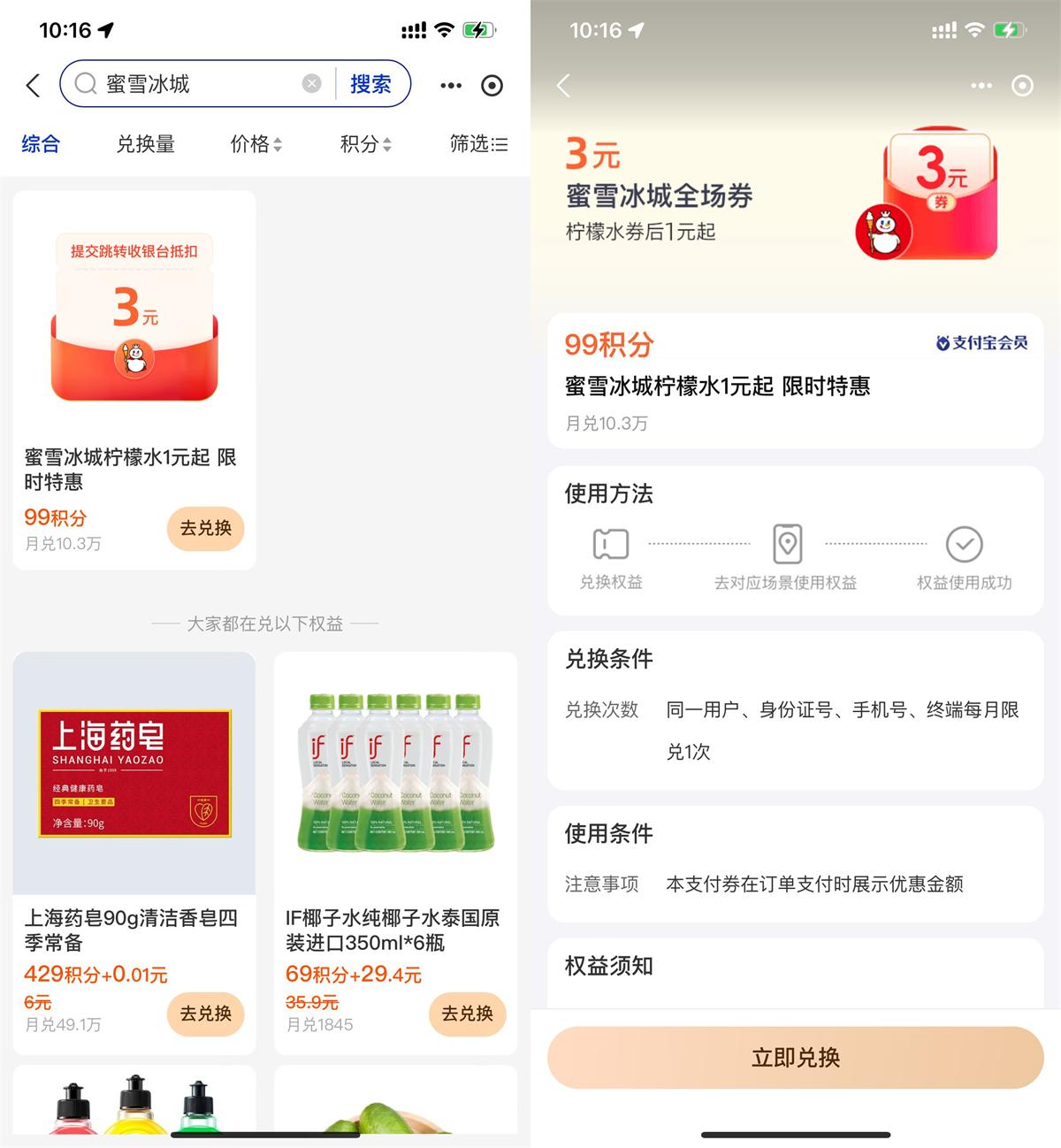 支付宝积分兑蜜雪冰城柠檬水