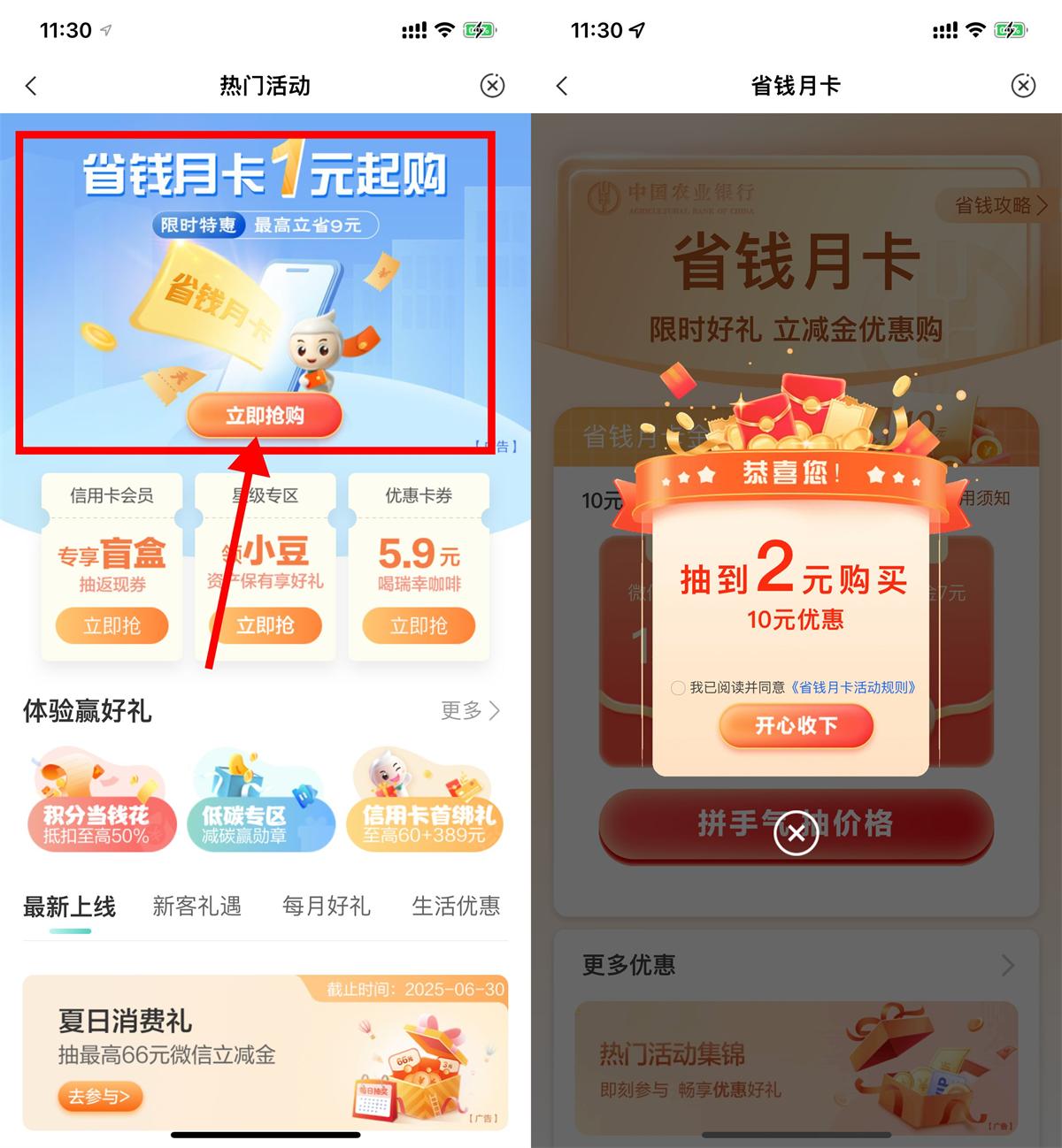 农行省钱月卡1元购10元立减金