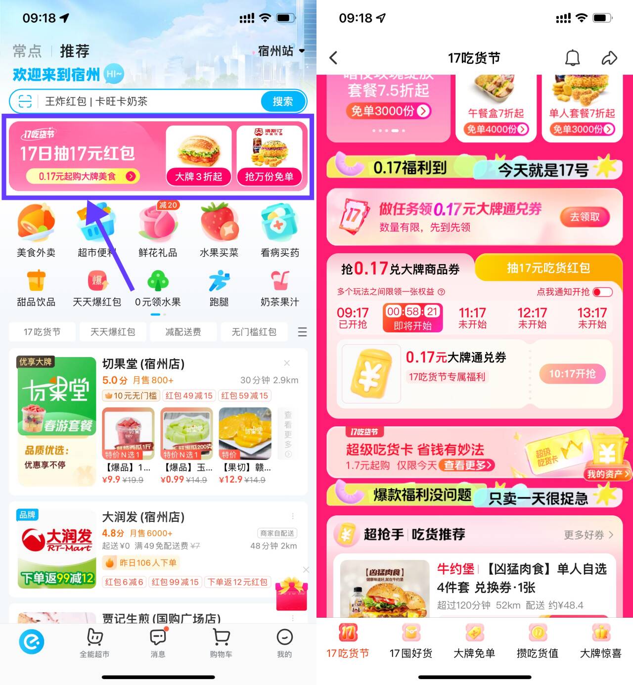 饿了么吃货节抢0.17亓通兑券