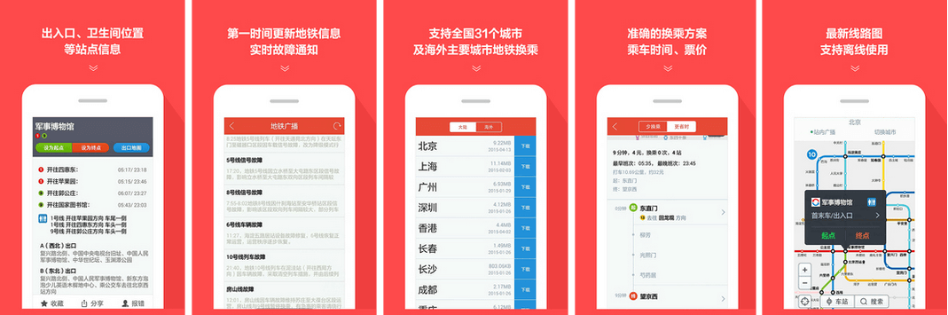 地铁通 MetroMan v15.6.3 / 全国地铁通 v4.2.32 / 8684地铁 v6.4.0