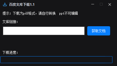 百度文库下载器 v1.1 无限制免费下载文库资源