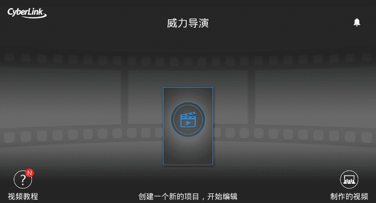 威力导演v16.7.4 类似会声会影的视频剪辑插图