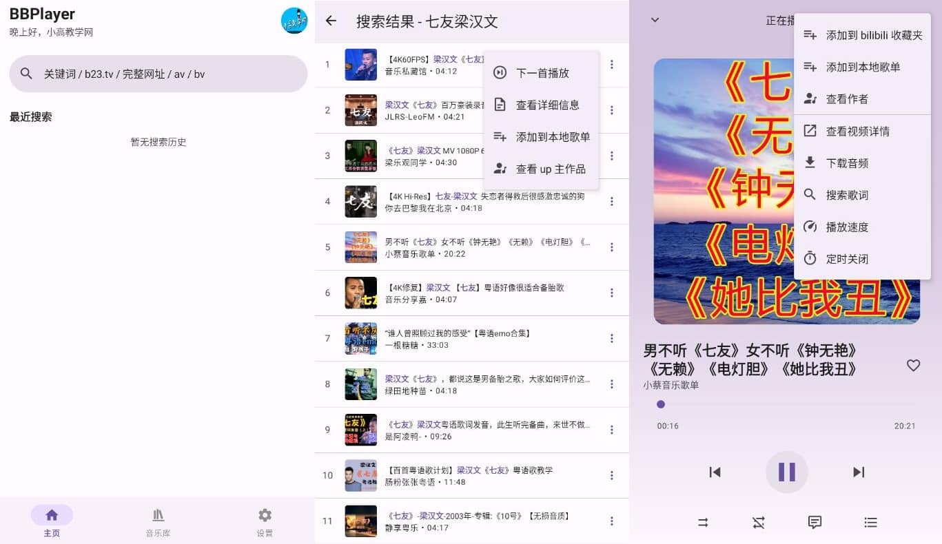 BBPlayer B站音乐播放器v2.7.0清爽版插图